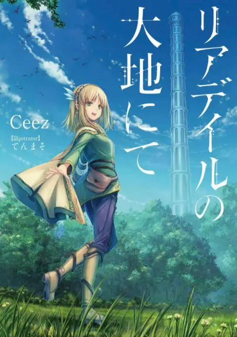 《里亚德录大地》：异世界慢生活？不，这是趟治愈系养老之旅！