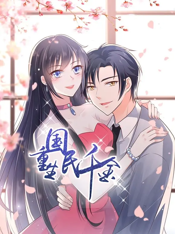 逆天改命！《重生国民千金》：看落魄千金如何玩转商界，手撕渣男！