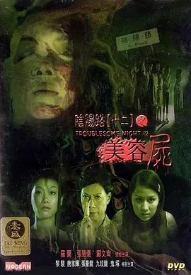 《阴阳路12：美容尸》午夜惊魂：美丽皮囊下的恐怖真相，胆小者慎入！