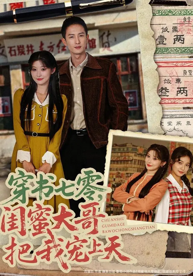 《穿书七零，闺蜜大哥把我宠上天》：甜宠爆表的年代文，磕CP磕到上头！