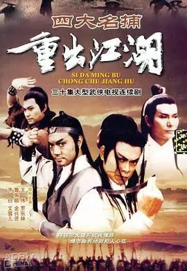 《四大名捕重出江湖》粤语版：经典武侠再现，恩怨情仇难断！