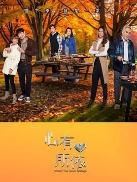 《心有所依》影评：爱与救赎的迷途，你找到回家的路了吗？ | 温情治愈