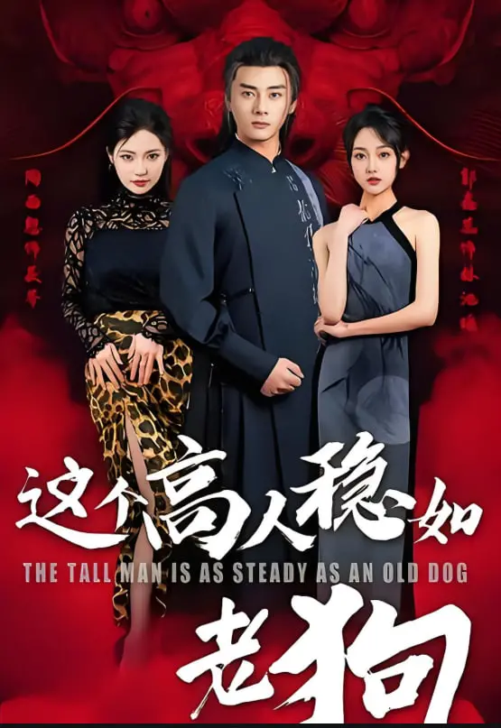 《这个高人稳如老狗》：扮猪吃老虎？看低调高手如何玩转江湖！