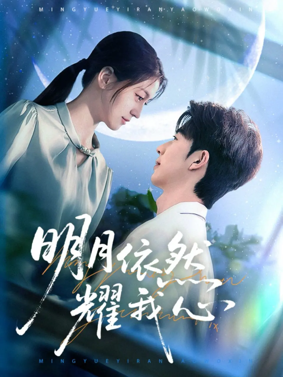 《明月依然耀我心》：穿越时空的爱恋，虐恋情深，触动你内心最柔软的地方！