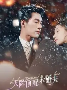 《天降顶配未婚夫》：挖机救美，霸总甜宠？土味剧情下的真心攻略！