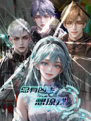 《总有凶手想撩我》：悬疑爱情剧高能反转，腹黑凶手与呆萌女主的甜蜜追逐！