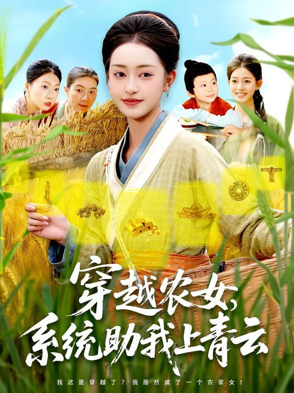 爆笑穿越！农女靠系统逆袭，看《穿越农女系统助我上青云》如何玩转古代人生，一路开挂奔小康！