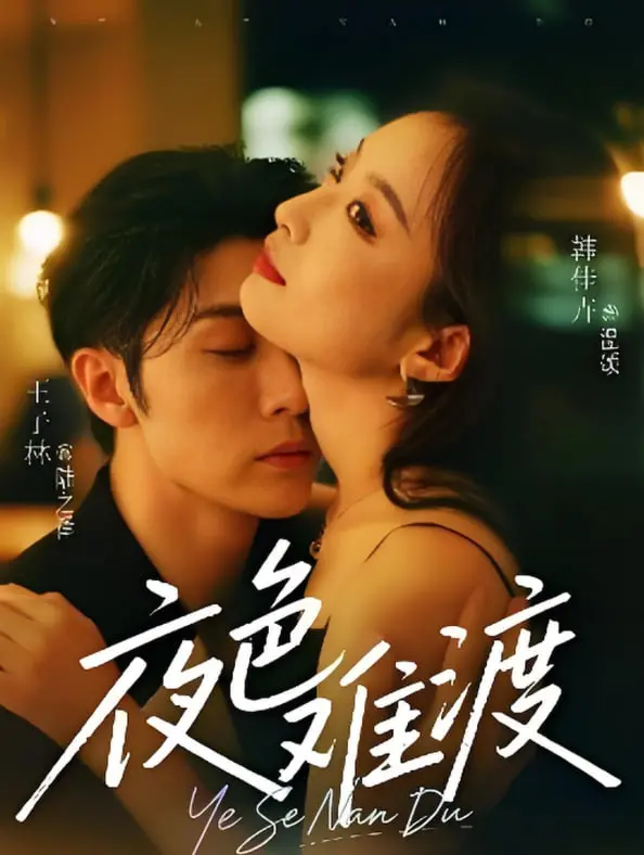 《夜色难渡》：都市男女情感迷局，离错婚后爱火重燃？！