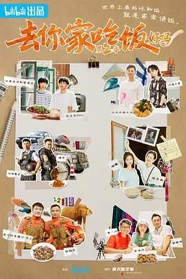 《去你家吃饭好吗 第二季》：烟火气回归，美食与人情味温暖你的胃！
