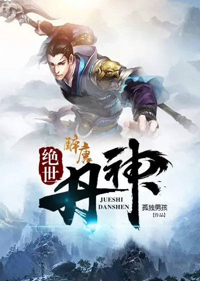 《绝世丹神》：废柴逆袭炼丹路，看我如何制霸修仙界！