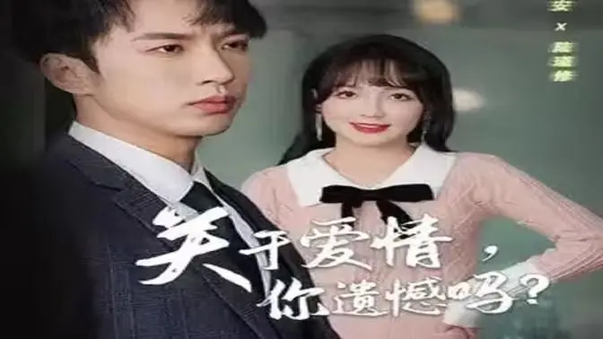 《关于爱情，你遗憾吗》：戳心爱情遗憾，唤醒内心深处的情感共鸣！