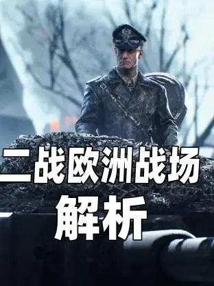 《二战欧洲战场解析》：拨开历史迷雾，还原真实烽火，一场关于勇气、牺牲与战胜自我的深刻解读