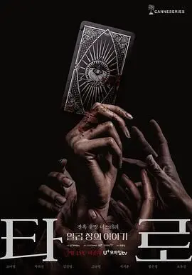 《塔罗牌》：揭秘命运卡牌下的惊悚诅咒，一次关于选择与救赎的宿命之旅