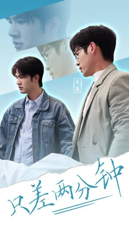 《只差两分钟》：抓住时间的尾巴，一次心跳加速的营救，错过与把握的生死抉择！