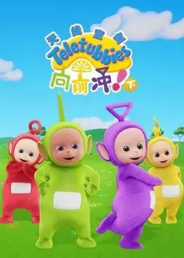 《天线宝宝向前冲！（下）英文版》：萌趣冒险与早期教育的完美融合，全英文视角解锁欢乐新篇章！