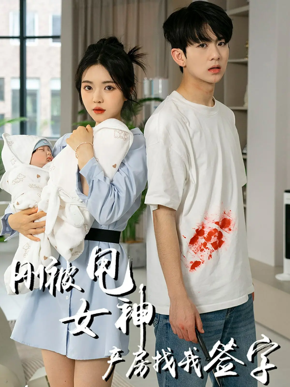 《刚被甩女神产房找我签字》：当爱情破碎，人生能否上演废柴逆袭？