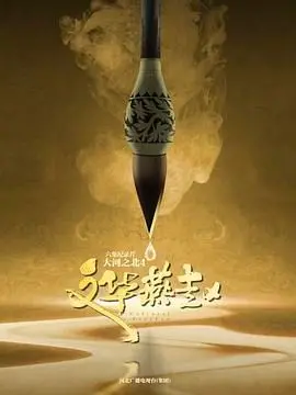 《大河之北 第四季》：壮阔史诗与内心挣扎的交响，一次震撼心灵的信仰之旅！