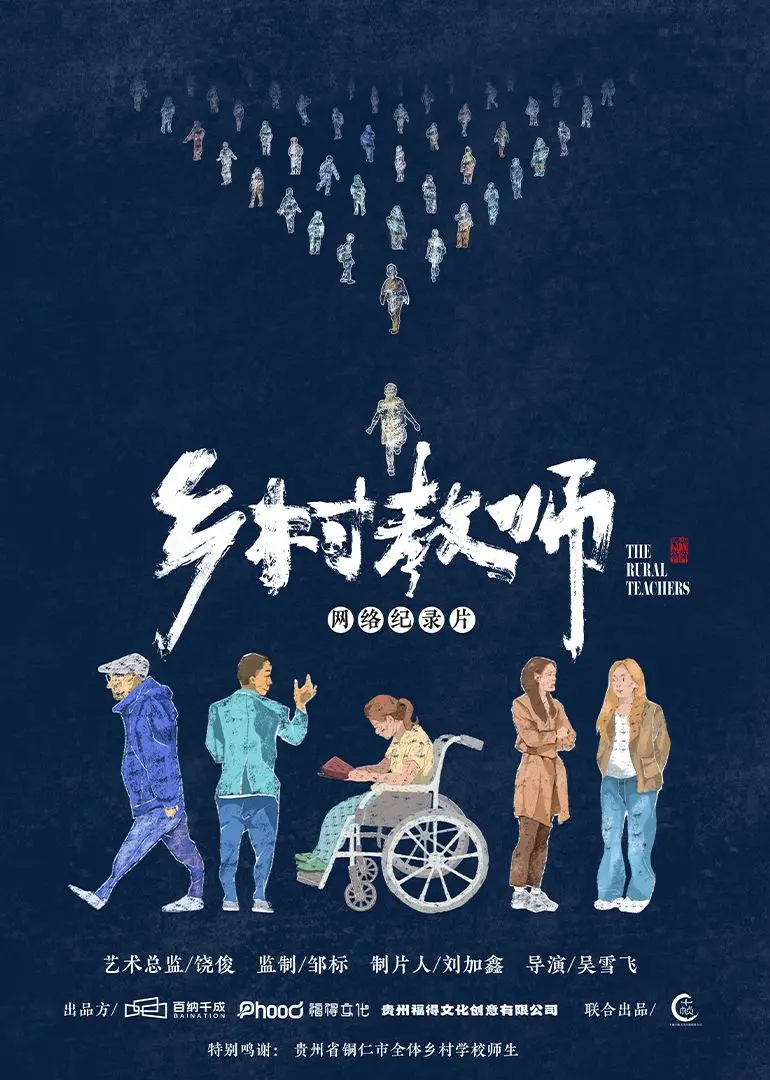 《乡村教师》：平凡中的不凡，当知识的火种点燃偏远山区！