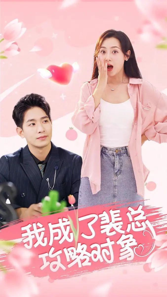 《我成了裴总攻略对象》：灰姑娘的现代童话？当‘被攻略’成为一场‘反攻略’的狂欢