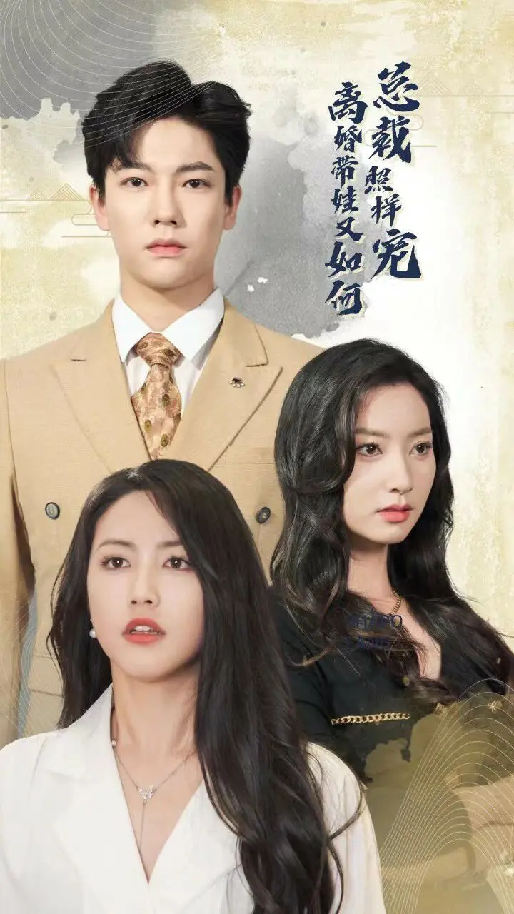 《离婚带娃又如何：总裁照样宠》：闪婚总裁的爱妻攻略，破镜重圆的甜蜜暴击！