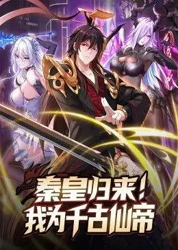 《秦皇归来！我为千古仙帝》：逆袭爽文还是神话史诗？看嬴政如何称霸三界！