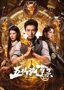 《五仙诡事录》：东方奇幻惊悚新篇章，古老传说与人心诡谲交织的生死迷局！