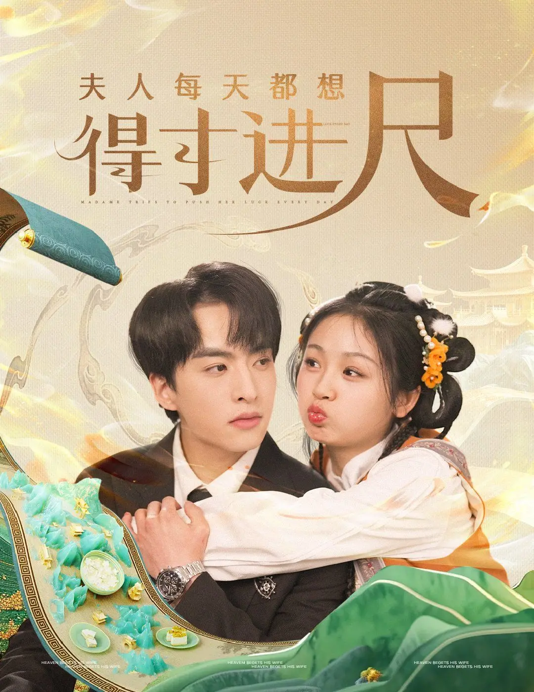 《夫人每天都想得寸进尺》：古灵精怪大小姐的反差萌，套路王与腹黑王的爆笑博弈！