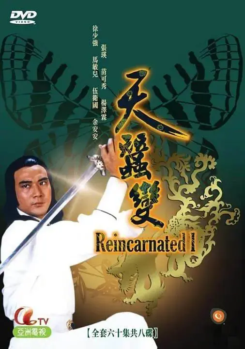 《天蚕变》：武侠经典破茧重生，江湖风云再起，谁主沉浮？