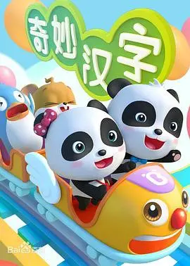 《宝宝巴士之奇妙汉字》：解锁汉字趣味学习新方式，让宝宝爱上中华传统文化