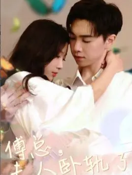 《傅总夫人卧轨了》：一场惊世卧轨背后，揭秘豪门恩怨与禁锢中的人性挣扎