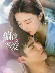 《偏偏宠爱》：破茧成蝶的青春蜕变，一句‘我知道你的秘密’牵动心弦