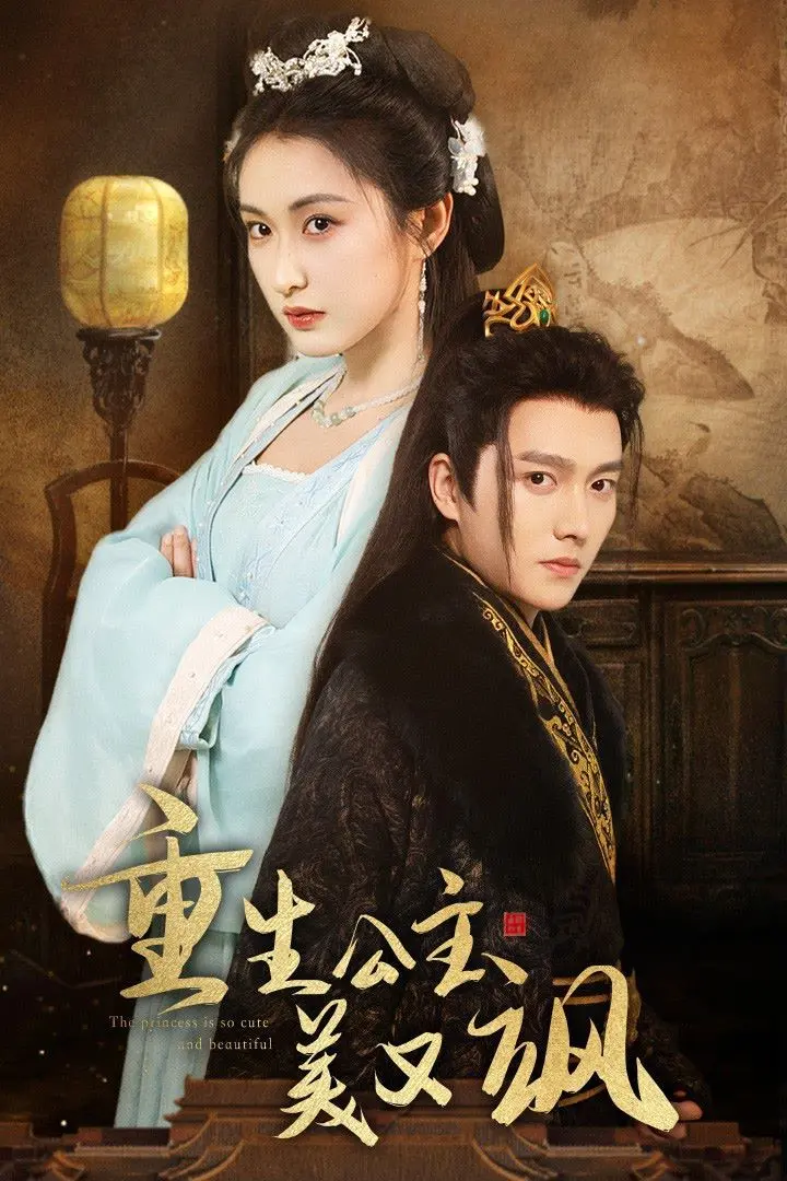 《重生公主美又飒》：复仇逆袭，颜值与智慧并存的现代女性觉醒史诗！