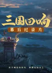 揭秘《三国回响》：幕后传奇与《三国的星空》第一部的制作奥秘