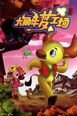 《大角牛梦工场》：奶牛界的《盗梦空间》，一场关于梦想与成长的奇幻冒险之旅
