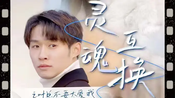 《灵魂互换后之叶总不要太爱我》：当霸总遇上女汉子，爆笑展开一场啼笑皆非的追爱之旅！