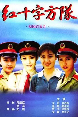 笑不停的奇妙旅程：电影《红十字方队》的搞笑与友情大碰撞