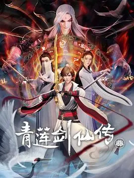 《青莲剑仙传》：奇幻武侠与爆笑梗的奇妙碰撞，穿越七零年代能否再掀波澜？