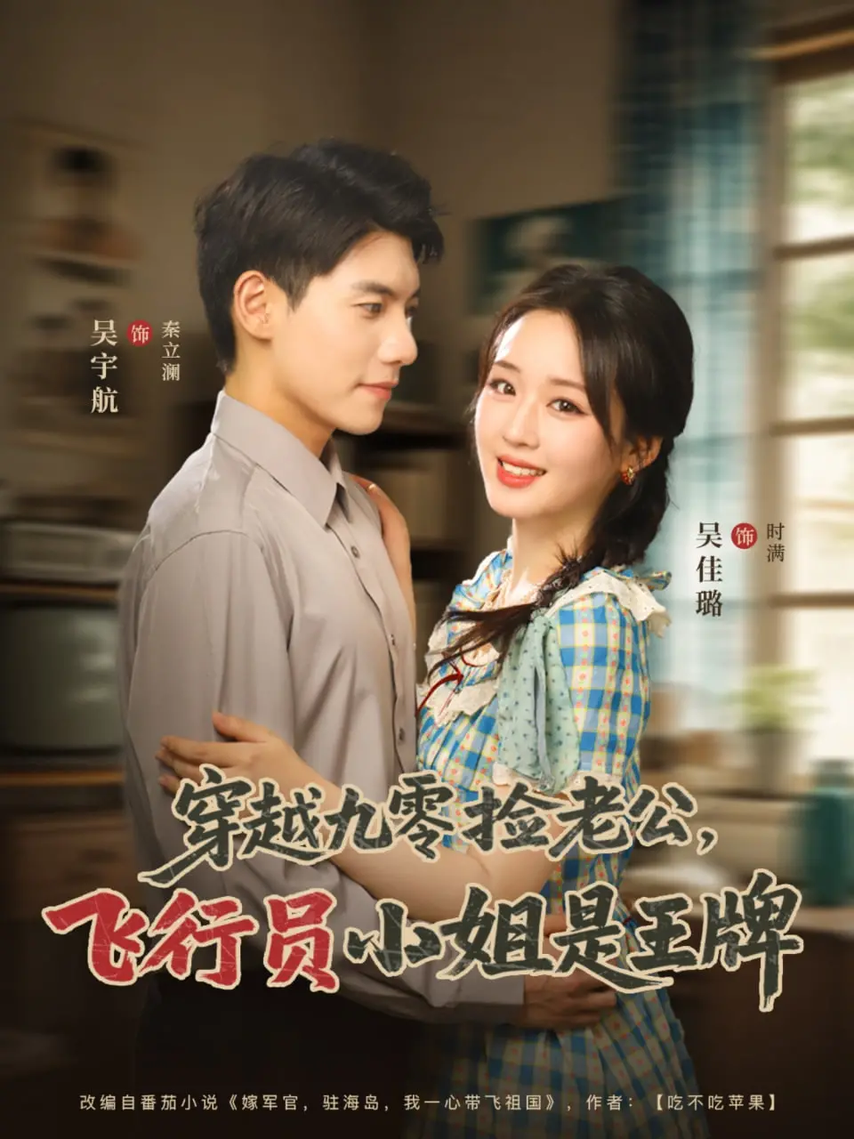 《穿越九零捡老公飞行员小姐是王牌》：90年代的浪漫爱情与励志成长，重拾那份纯真年代的温情