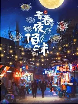 《青春夜佰味 第二季》：深夜治愈系美食指南，别错过深夜福利！
