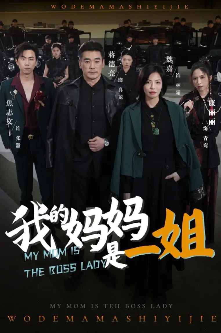 《我的妈妈是一姐》：笑泪齐飞的港式喜剧，致敬平凡母亲的非凡勇气