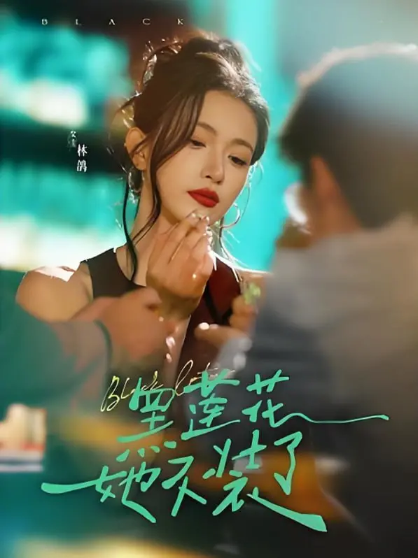 《黑莲花她不装了》：当“绿茶”觉醒，一场颠覆想象的复仇狂想曲，让你大呼过瘾！