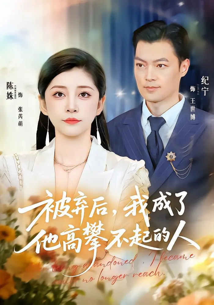《被弃后，我成了他高攀不起的人》：重生复仇爽文，带你见证“末世”逆袭！
