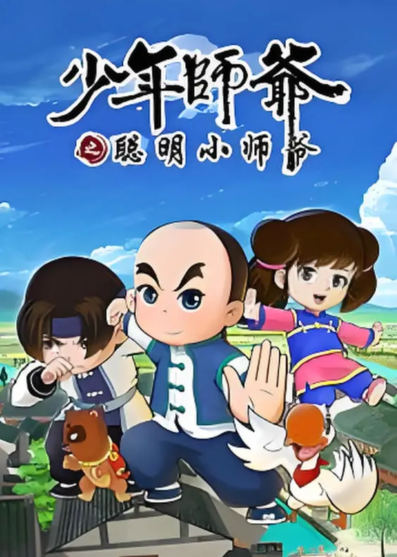 《少年师爷之聪明小师爷》：古装喜剧的童趣冒险，看古代萌娃如何智斗反派，笑料百出！
