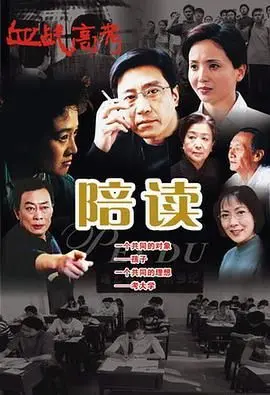《陪读》：看完让人心凉半截！这“山果”吃得太苦了！