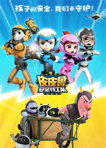 《皮皮鲁安全特工队 全集》：别让‘秘书的逆袭’毁了童年，这动画太拉胯了！