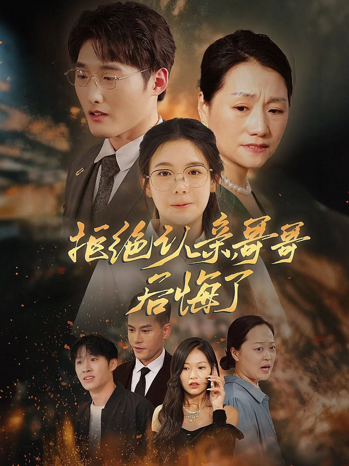《拒绝认亲，哥哥后悔了》：家庭伦理狗血大戏，看完想立刻去你家吃饭好吗！