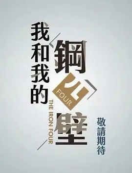 《我和我的钢四壁》：在冰冷钢铁的丛林里，寻找暖暖的亲情与成长的力量
