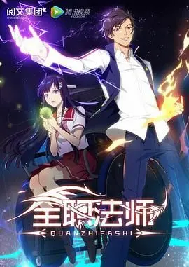 《全职法师第一季》：普通少年觉醒魔法天赋，踏上逆袭之路，精彩纷呈的异世界冒险！
