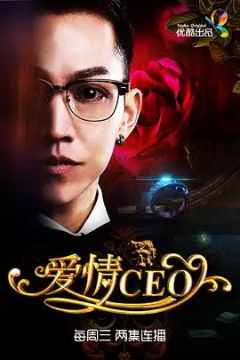 《爱情CEO》：一场关于故情难寻的霸总虐恋，当AI遇上真爱，结局简直让人月落乌啼霜满天！
