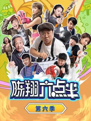 陈翔六点半 第六季 海报